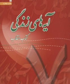 کتاب آیه های زندگی 7 | انتشارات سروش