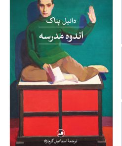 کتاب اندوه مدرسه | انتشارات نشر ثالث