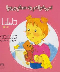 کتاب نمی خواهم به حمام بروم! | انتشارات نوشته