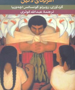 کتاب داستانهای کوتاه آمریکای لاتین | انتشارات نشر نی