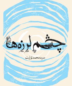 کتاب چشم لرزه ها | انتشارات نیستان