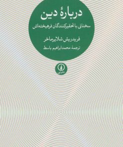 کتاب درباره دین | انتشارات نشر نی