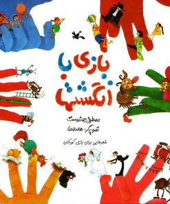 کتاب بازی با انگشت ها (نابینایان) | انتشارات کانون پرورش فکری کودکان و نوجوانان