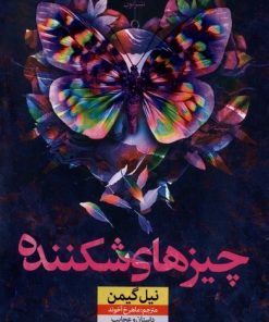 کتاب چیزهای شکننده | انتشارات نشر نون