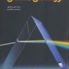 کتاب نورشناسی هندسی | انتشارات فاطمی