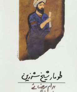 کتاب طومار شیخ شرزین | انتشارات روشنگران و مطالعات زنان