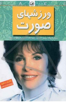 کتاب ورزشهای صورت | انتشارات نشر ثالث