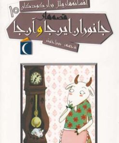 کتاب قصه های جانوران این جا و آن جا | انتشارات محراب قلم