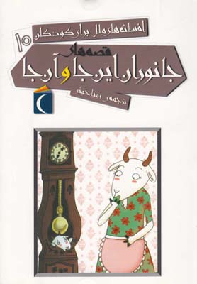 کتاب قصه های جانوران این جا و آن جا | انتشارات محراب قلم