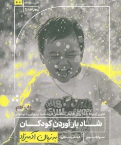 کتاب شاد بارآوردن کودکان به زبان آدمیزاد | انتشارات هیرمند