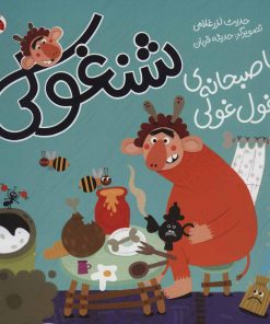 کتاب شنغولی با صبحانه های غول غولی | انتشارات شهر قلم