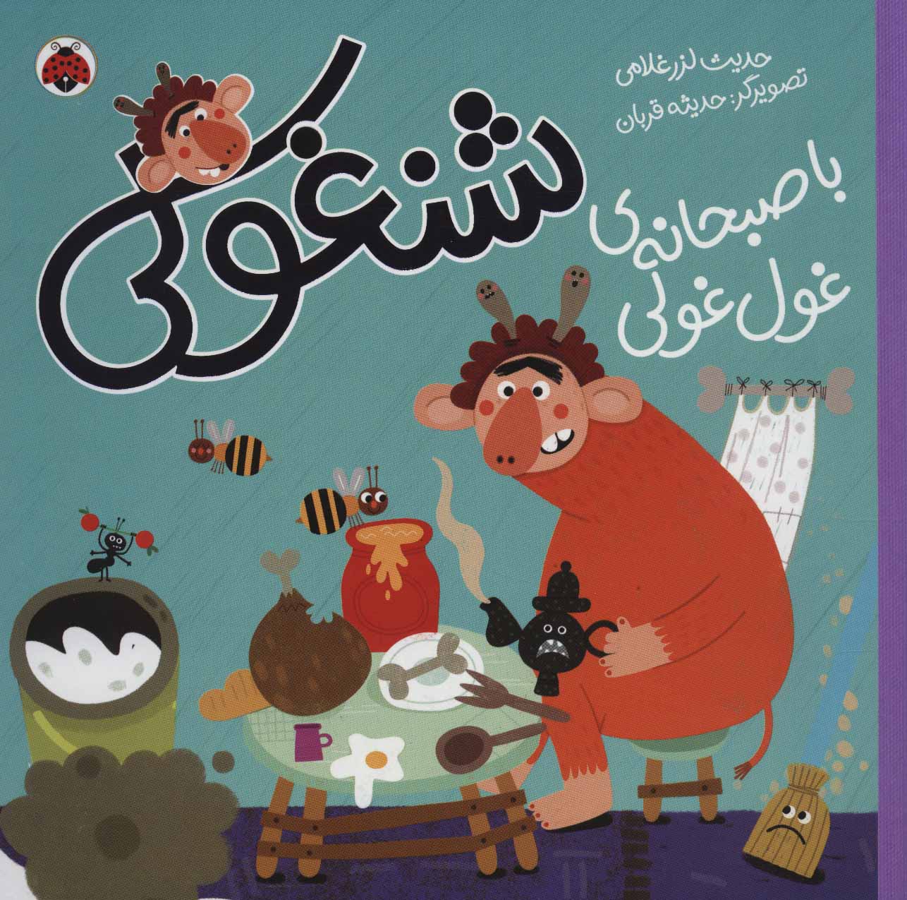 کتاب شنغولی با صبحانه های غول غولی | انتشارات شهر قلم