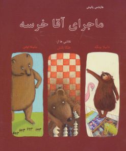 کتاب ماجرای آقا خرسه | انتشارات نیستان