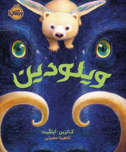 کتاب ویلودین | انتشارات پرتقال