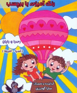 کتاب رنگ آمیزی با برچسب ری را و رایان | انتشارات سایه گستر