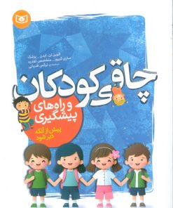 کتاب چاقی کودکان و راه‌های پیشگیری | انتشارات قدیانی