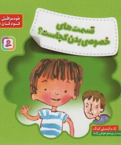 کتاب قسمت های خصوصی بدن کجاست؟ | انتشارات قدیانی
