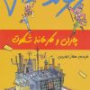 کتاب چارلی و کارخانه شکلات | انتشارات گل آذین