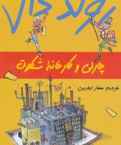 کتاب چارلی و کارخانه شکلات | انتشارات گل آذین