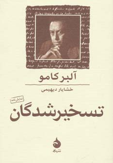 کتاب تسخیر شدگان | انتشارات ماهی