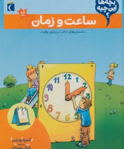 کتاب ساعت و زمان | انتشارات محراب قلم