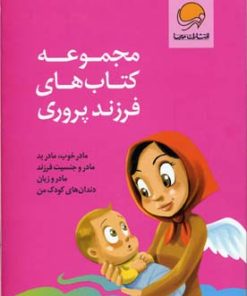 کتاب مجموعه کتاب های فرزند پروری | انتشارات مهرسا