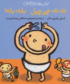کتاب نه،نه، چی چیل بله،بله | انتشارات نشر پنجره