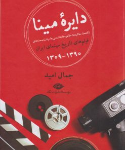 کتاب دایره مینا | انتشارات نگاه