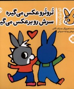 کتاب تروترو عکس می گیره سرش رو برعکس می گیره | انتشارات نشر پنجره