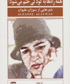 کتاب همه راه ها به کودکی ختم می شود! | انتشارات نشر گویا