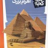 کتاب اهرام بزرگ | انتشارات فنی ایران نردبان