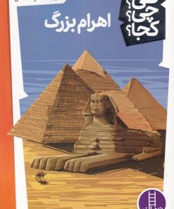 کتاب اهرام بزرگ | انتشارات فنی ایران نردبان