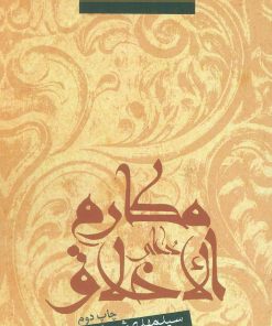 کتاب دعای مکارم الاخلاق | انتشارات نیستان