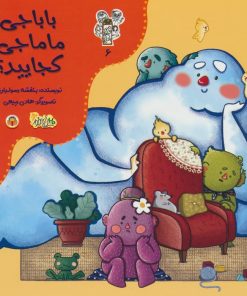 کتاب باباجی ماماجی،کجایید؟ | انتشارات نوشته