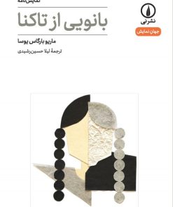 کتاب بانویی از تاکنا | انتشارات نشر نی