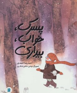 کتاب پسرک، خواب، بیداری | انتشارات علمی و فرهنگی