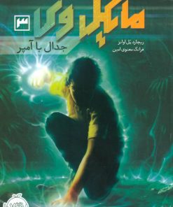 کتاب مایکل وی 3 | انتشارات پرتقال