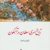 کتاب تاریخ سری سلطان در آبسکون | انتشارات روشنگران و مطالعات زنان