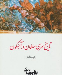 کتاب تاریخ سری سلطان در آبسکون | انتشارات روشنگران و مطالعات زنان