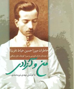 کتاب من و آزادی | انتشارات سخن