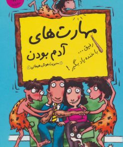 کتاب مجموعه مهارت های آدم بودن | انتشارات ایران بان
