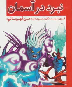 کتاب نبرد در آسمان | انتشارات قدیانی