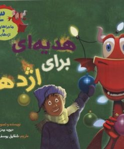 کتاب ماجراهای من و اژدهایم 3 | انتشارات هوپا