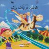 کتاب شوخی در پارک بزرگ | انتشارات کانون پرورش فکری کودکان و نوجوانان