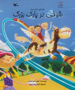 کتاب شوخی در پارک بزرگ | انتشارات کانون پرورش فکری کودکان و نوجوانان