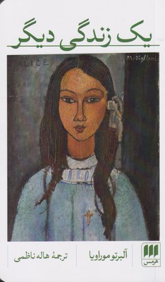 کتاب یک زندگی دیگر | انتشارات هرمس