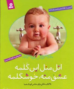 کتاب اتل متل این گلمه عشق منه، خوشگلمه (رحلی، قابدار) | انتشارات قدیانی