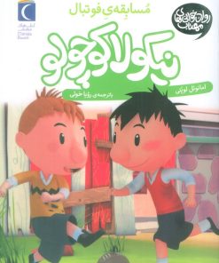 کتاب مسابقه ی فوتبال | انتشارات محراب قلم