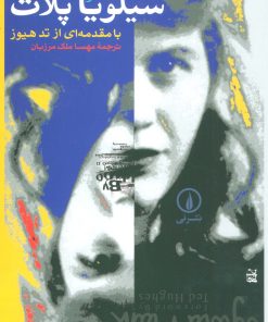 کتاب خاطرات سیلویا پلات | انتشارات نشر نی
