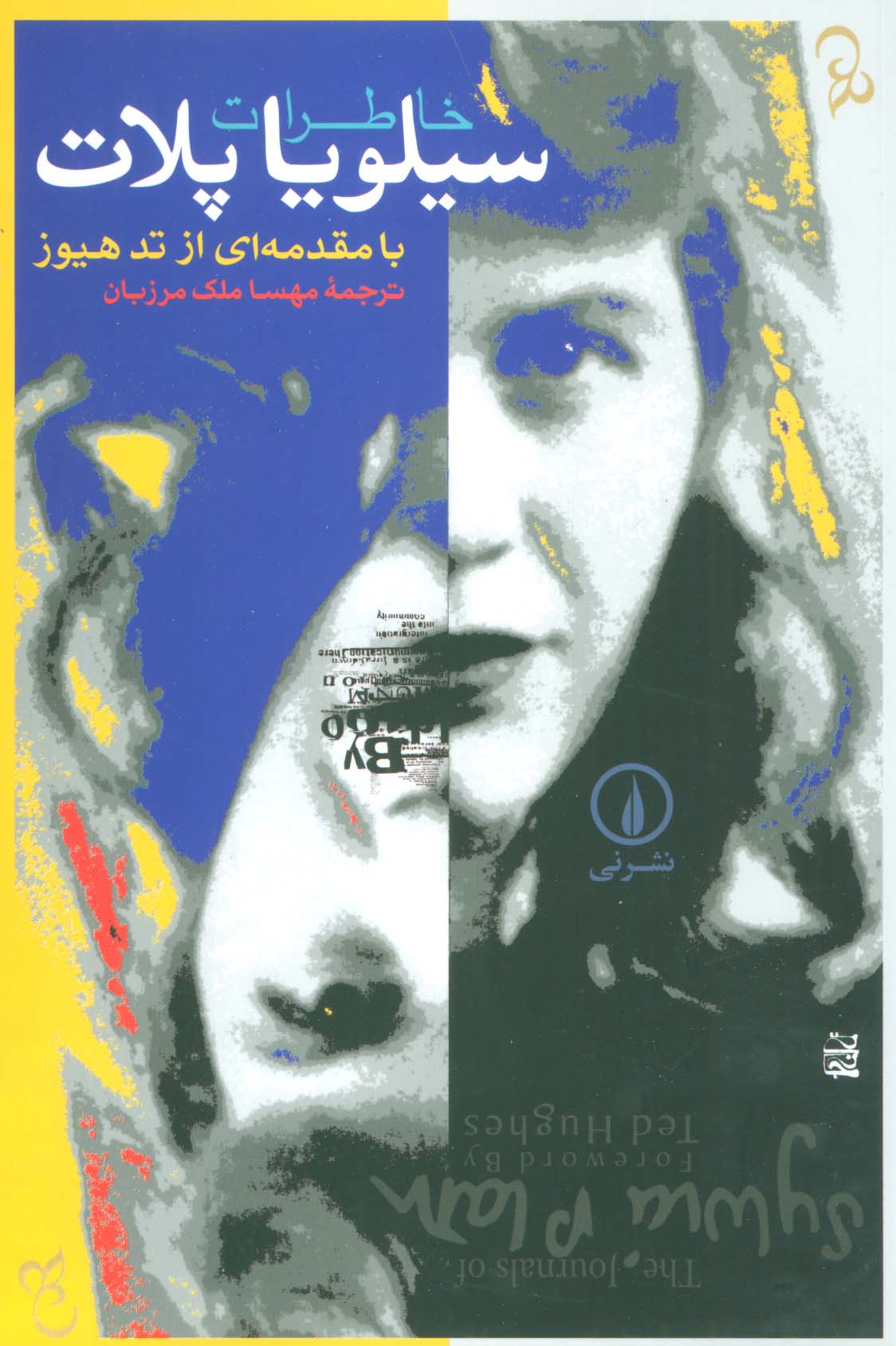 کتاب خاطرات سیلویا پلات | انتشارات نشر نی